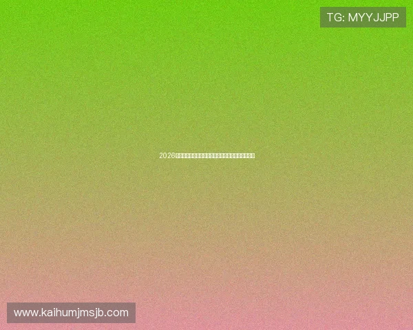 2026年美加墨世界杯中国球迷期待已久的精彩赛事全攻略