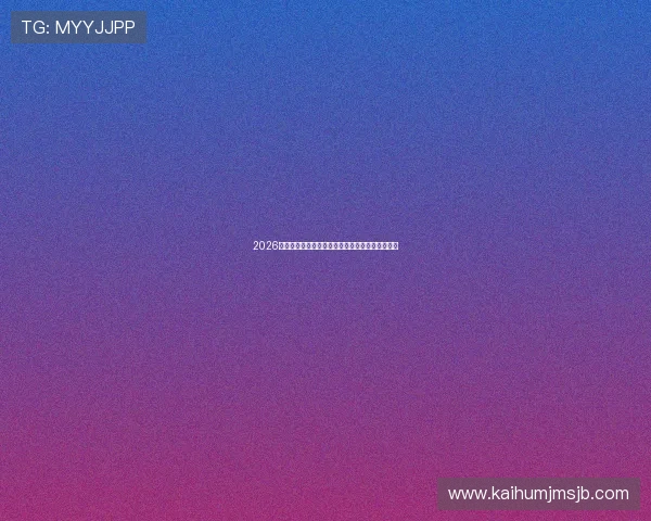 2026年世界杯开赛时间详细安排及最新官方公告全解析