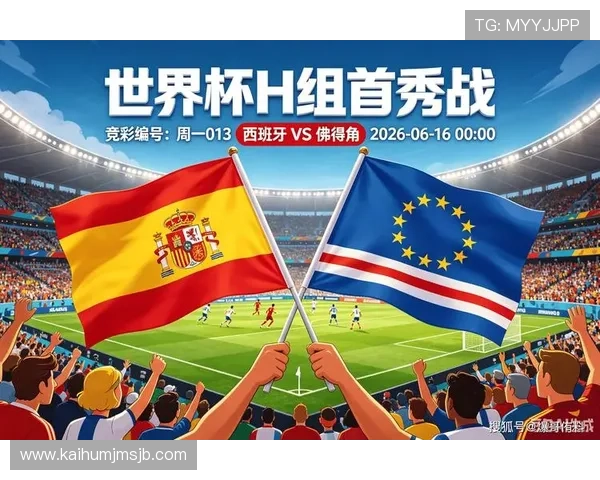 2026年世界杯西班牙与佛得角比赛球衣详细介绍及其在比赛中的实战表现分析