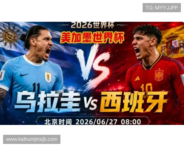 2026年世界杯西班牙与乌拉圭比赛的精彩瞬间回顾与赛后点评