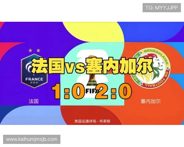 2026年法国对阵塞内加尔世界杯比赛出场阵容全名单揭秘