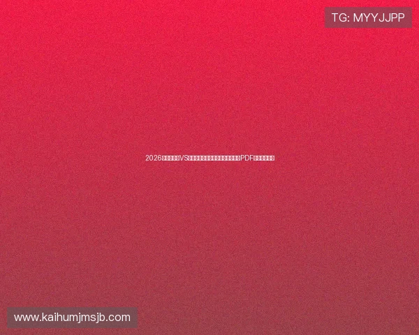 2026世界杯美国VS澳大利亚比赛时间及赛程表完整版PDF格式免费下载 2026世界杯美国VS澳大利亚比赛时间及赛程表完整版PDF格式免费下载