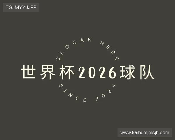 发现世界杯2026球队