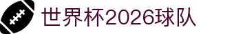 世界杯2026球队专题：比分投注思路、分组预测与金靴盘点